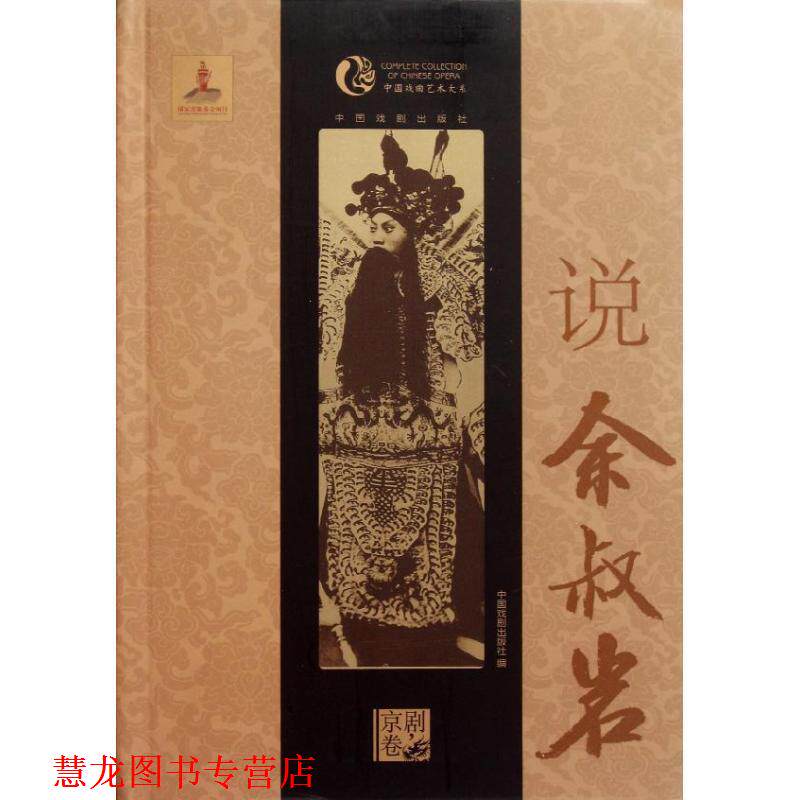 【正版书籍】 说余叔岩 中国戏剧出版社 编 中国戏剧出版社