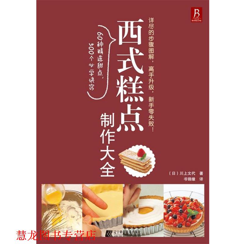 【正版书籍】 西式糕点制作大全 (日) 川上文代 辽宁科学技术出版社