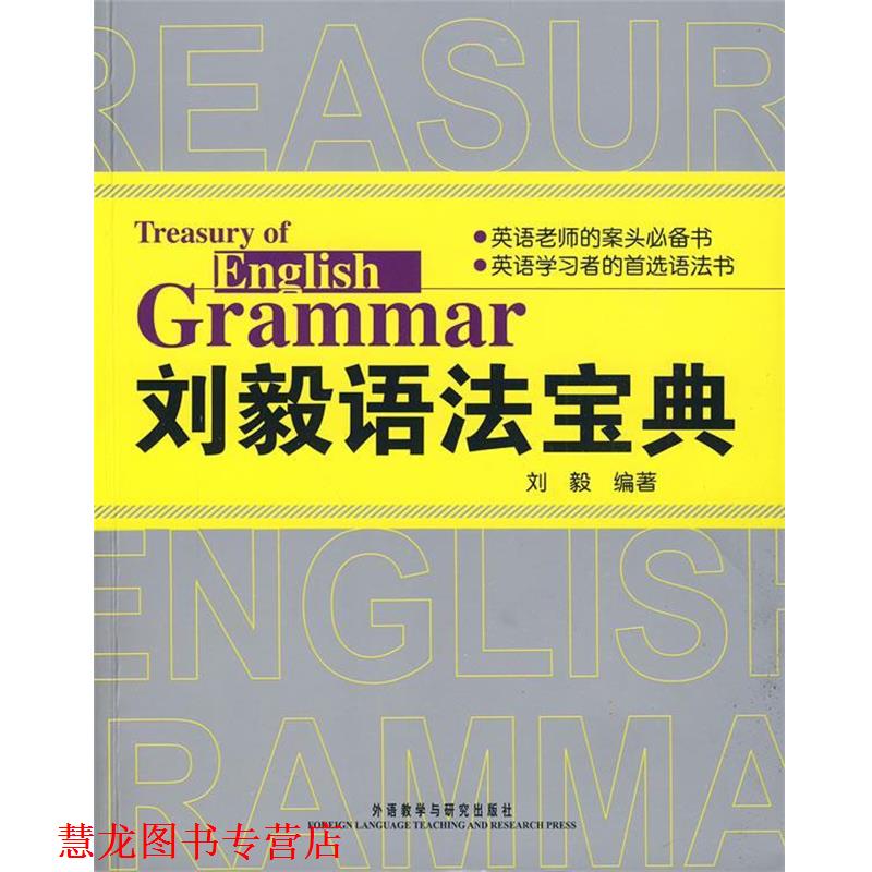 【正版书籍】 刘毅语法宝典 刘毅 编著 外语教学与研究出版社