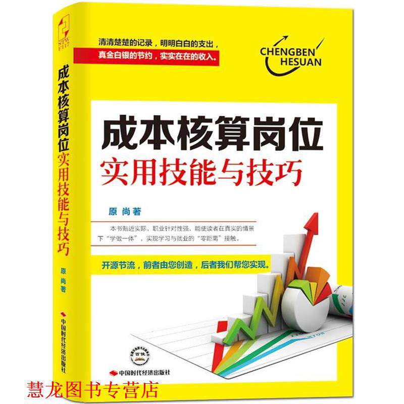 【正版书籍】 成本核算岗位实用技能与技巧 原尚 著 中国时代经济出版社出版发行处
