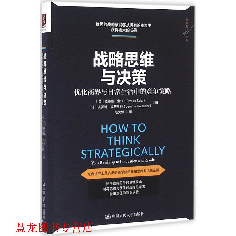 【正版书籍】 战略思维与决策:优化商界与日常生活中的竞争策略 [英]达维德·索拉 [法]杰罗姆·库蒂里耶 中国人民大学出版社