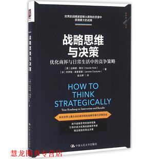 【正版书籍】 战略思维与决策:优化商界与日常生活中的竞争策略 [英]达维德·索拉 [法]杰罗姆·库蒂里耶 中国人民大学出版社