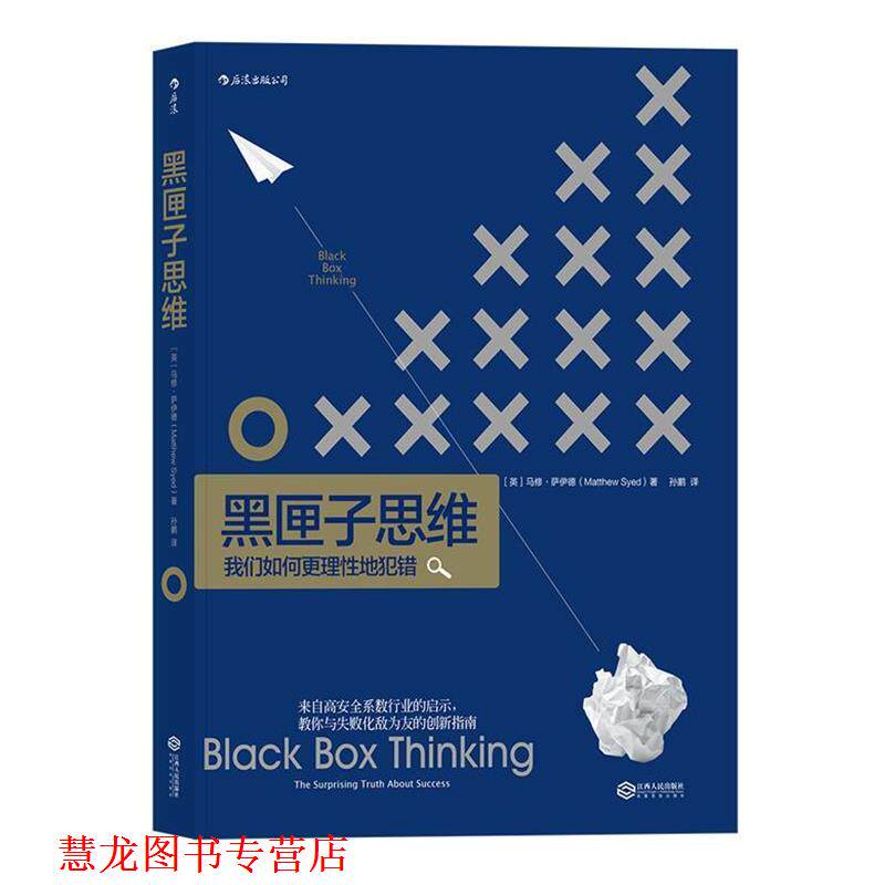 【正版书籍】 黑匣子思维:通往成功之路的惊人真相 [英]马修·萨伊德 译 者 孙鹏 江西人民出版社