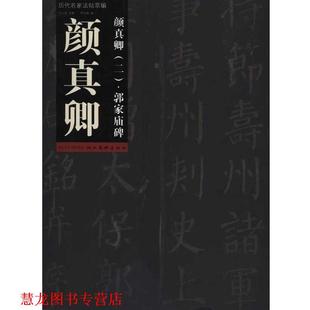 【正版书籍】 颜真卿·郭家庙碑 李剑锋,祁小春 湖北美术出版社