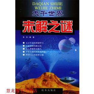 【正版书籍】 大千世界未解之谜 韦杰 编著 时事出版社