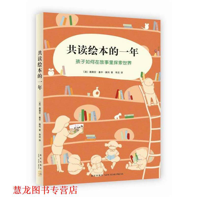【正版书籍】 共读绘本的一年 (美)佩利 著,枣泥 译 新星出版社