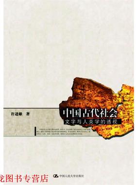 【正版书籍】 中国古代社会 专著 文字与人类学的透视 许进雄著 zhong guo gu dai she hui 许进雄 著 中国人民大学出版社