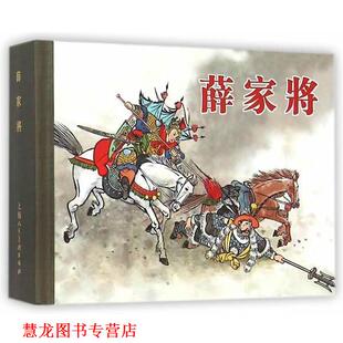 薛家将 书籍 笔如花 著 社 上海人民美术出版 正版