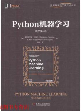 【正版书籍】 Python机器学习 (美)塞巴斯蒂安·拉施卡(Sebastian Raschka),(美)瓦希德·米尔贾利利(Vahid Mirjalili) 机械工业出