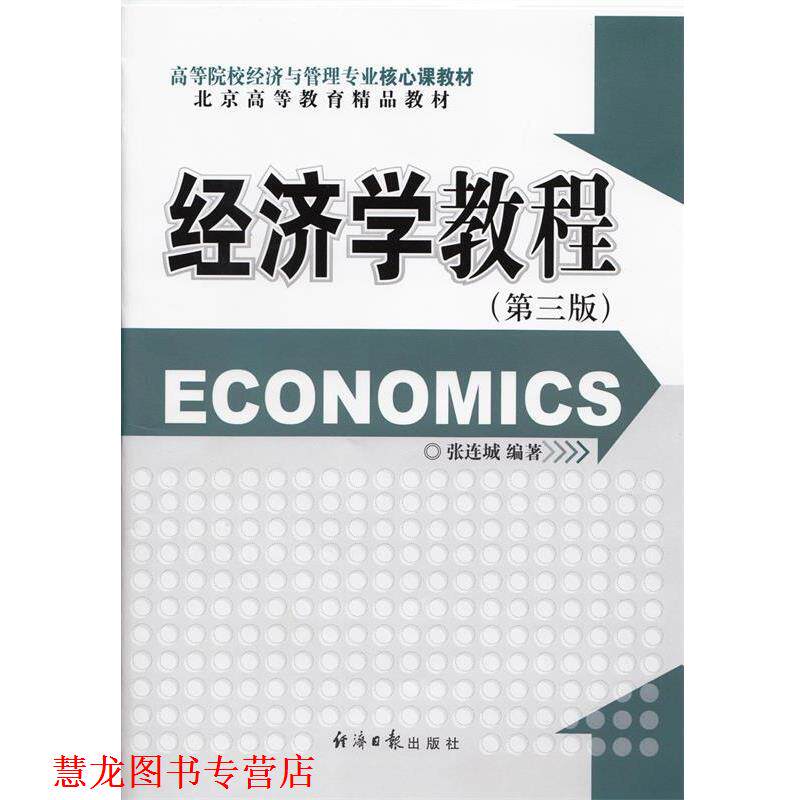 【正版书籍】 西方经济学教程 张连城 编著 经济日报出版社