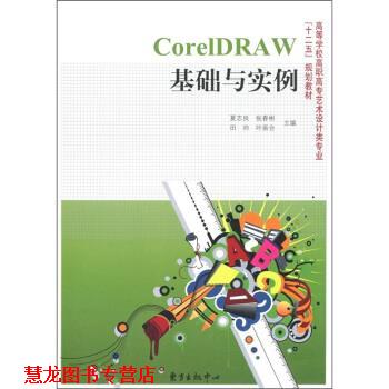 【正版书籍】 CorelDRAW基础与实例 夏志良,张春彬,田帅,叶振合 编 东方出版中心