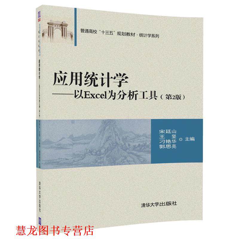 【正版书籍】 应用统计学 以Excel为分析工具 宋廷山,王坚,刁艳华,郭思亮 清华大学出版社