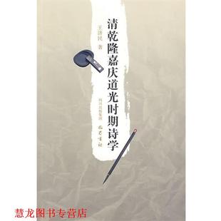 正版 著 书籍 王济民 巴蜀书社 清乾隆嘉庆道光时期诗学
