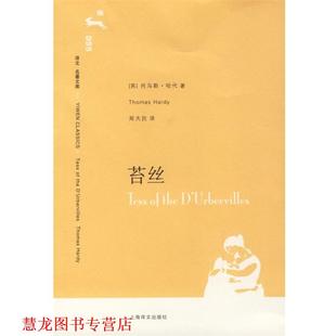 著 社 书籍 上海译文出版 译 郑大民 哈代 英 苔丝 正版