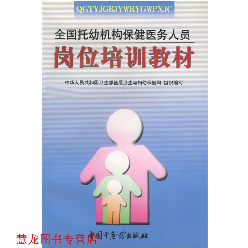 【正版书籍】 全国托幼机构保健医务人员岗位培训教材 中华人民共和国卫生部基层卫生与妇幼保健司 组织编写 中国中医药出版社