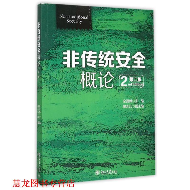 【正版书籍】 非传统安全概论 余潇枫 主编 北京大学出版社