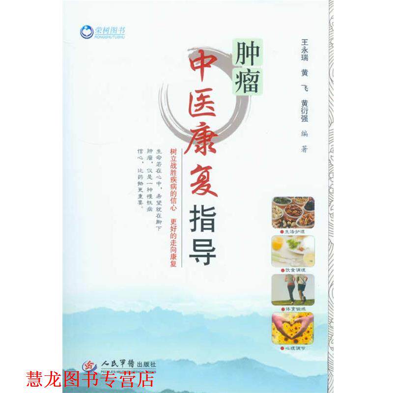 【正版书籍】 肿瘤中医康复指导 王永瑞,黄飞 人民军医出版社