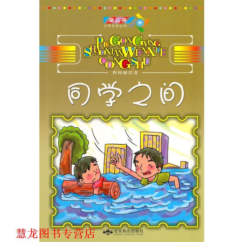 【正版书籍】 同学之间 曹阿娣 著 北京燕山出版社