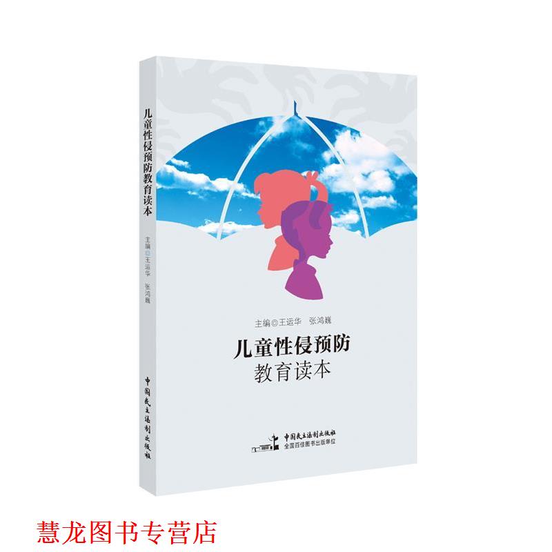 【正版书籍】 儿童性侵预防教育读本 王运华,张鸿巍 中国民主法制出版社