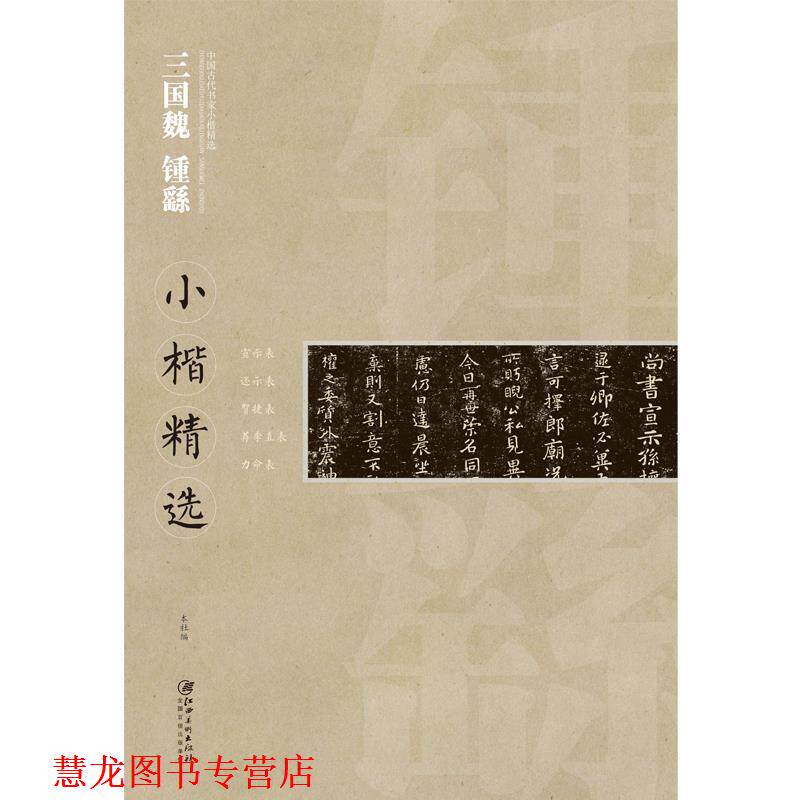 【正版书籍】 三国魏 钟繇：小楷精选 江西美术出版社　编 江西美术出版社