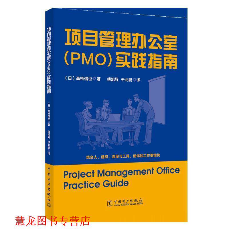 【正版书籍】 项目管理办公室实践指南 (日)高桥信也 著 中国电力出版社