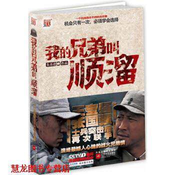 【正版书籍】 我的兄弟叫顺溜：王宝强张国强士兵突击后再次联手，演绎抗战狙击手铁血往事 朱苏进 凤凰出版传媒集团，江苏文艺出