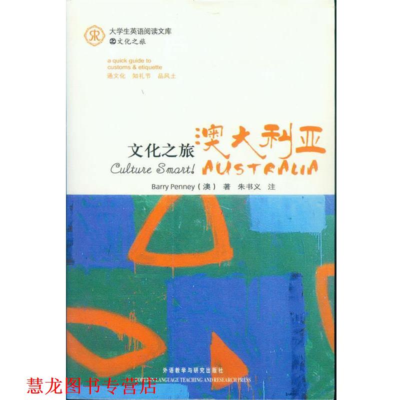 【正版书籍】 大学生英语阅读文库·文化之旅:澳大利亚 [澳] 彭尼 著,朱书义 注 外语教学与研究出版社