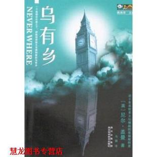【正版书籍】 乌有乡 尼尔·盖曼,姚海军,马骁 四川科学技术出版社