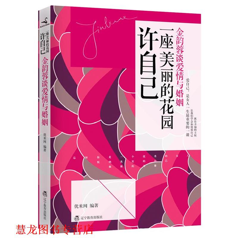 【正版书籍】 许自己一座美丽的花园:金韵蓉谈爱情与婚姻 优米网编著 辽宁教育出版社