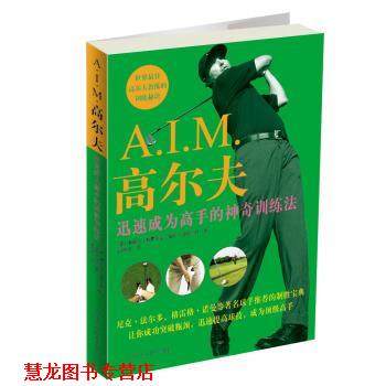 【正版书籍】 A I M 高尔夫：迅速成为高手的神奇训练法 [美]米歇尔·斯皮尔曼,[美]哈利·亨特三世,田智强 黑龙江科学技术出版社