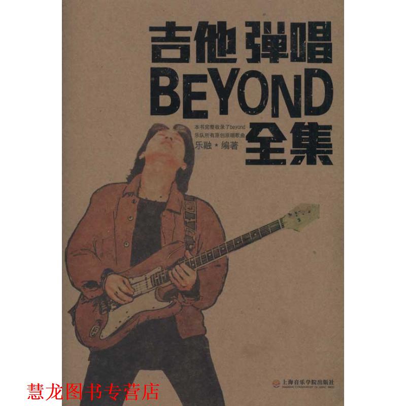 【正版书籍】 吉他弹唱BEYOND全集 乐融　编著 上海音乐学院出版社