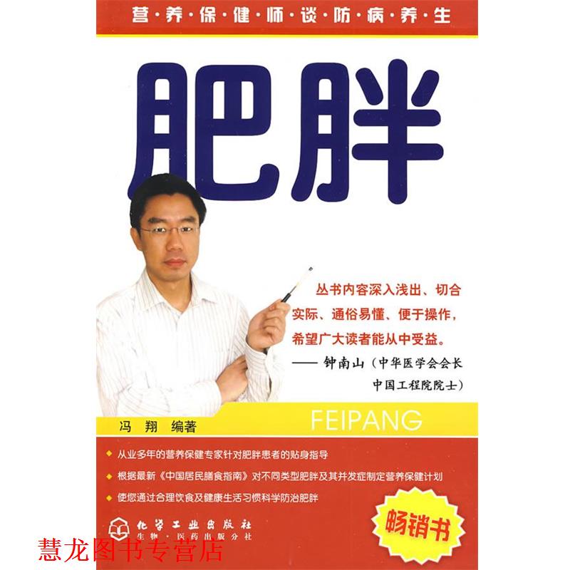 【正版书籍】 营养保健师谈防病养生--肥胖 冯翔 化学工业出版社