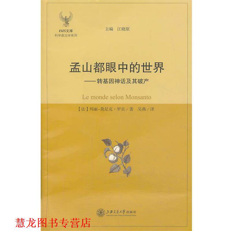 【正版书籍】 孟山都眼中的世界--转基因神话及其破产 (法) 玛丽-莫尼克·罗宾著 上海交通大学出版社