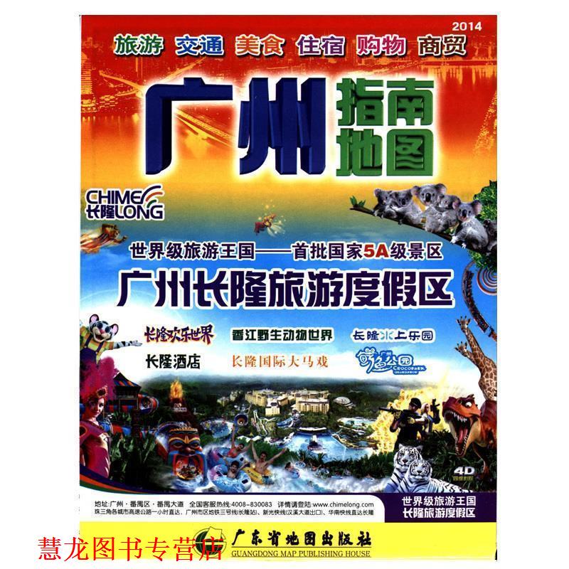 【正版书籍】 广州指南地图-旅游 交通 美食 住宿 购物 商贸 广东省地图院制 广东省地图出版社