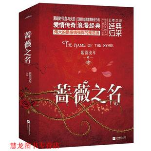 蔷薇之名 书籍 紫微流年 著 社 江苏文艺出版 正版