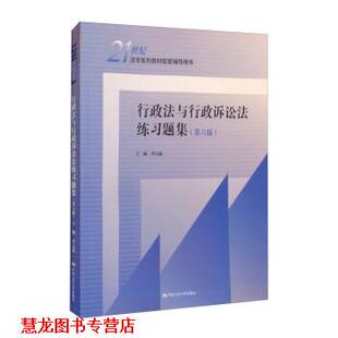 【正版书籍】 行政法与行政诉讼法练习题集 李元起 中国人民大学出版社