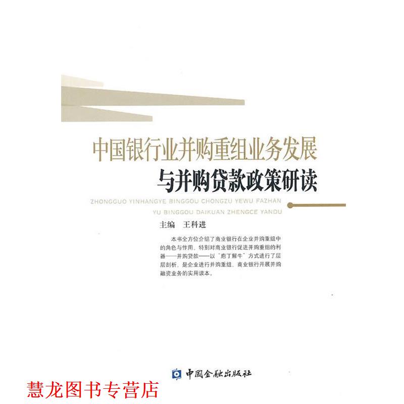 【正版书籍】 中国银行业并购重组业务发展与并购贷款政策研读 王科进 主编 中国金融出版社