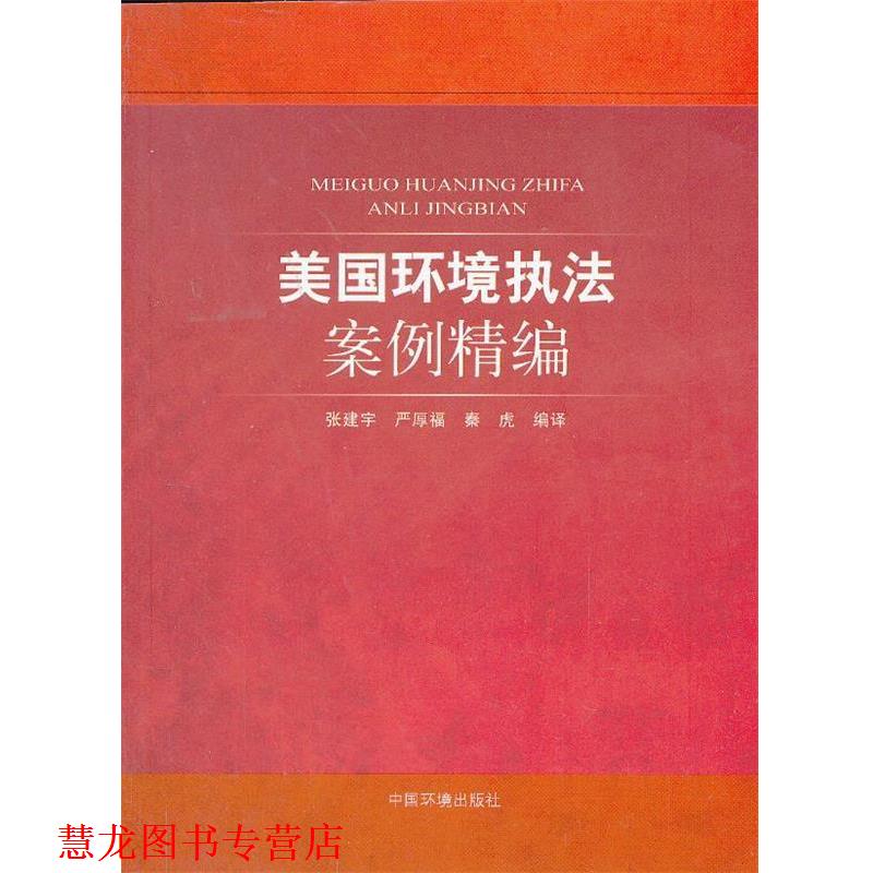 【正版书籍】 美国环境执法案例精编 张建宇,严厚虎,秦虎 中国环境出版社