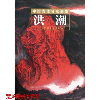 【正版书籍】 中国当代名家画集:洪潮 贾德江 著 北京工艺美术出版社