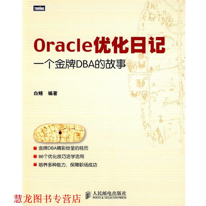 【正版书籍】 Oracle优化日记:一个DBA的故事 白鳝　编著 人民邮电出版社
