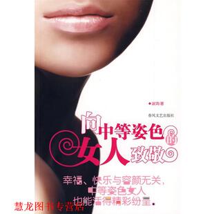 向中等姿色 女人致敬 淑鸿 春风文艺出版 书籍 著 社 正版