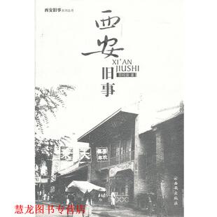 西安旧事 书籍 宗鸣安 著 社 西安出版 正版