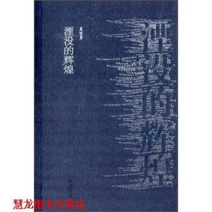 【正版书籍】 湮没的辉煌 夏坚勇 著 江苏文艺出版社