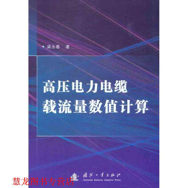 【正版书籍】 高压电力电缆载流量数值计算 梁永春 著 国防工业出版社
