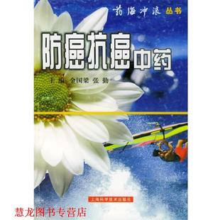 【正版书籍】 中药—药海冲浪丛书 金国梁,张勤 主编 上海科学技术出版社