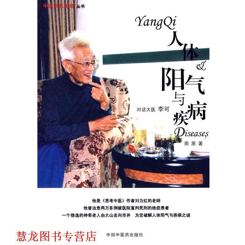【正版书籍】 人体阳气与疾病 田原 著 中国中医药出版社