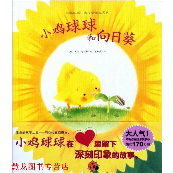 【正版书籍】 小鸡球球和向日葵 入山聪 湖北美术出版社