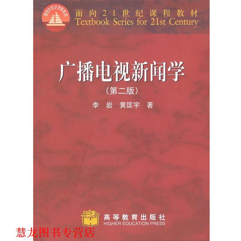 【正版书籍】 广播电视新闻学 李岩,黄匡宇 著 高等教育出版社
