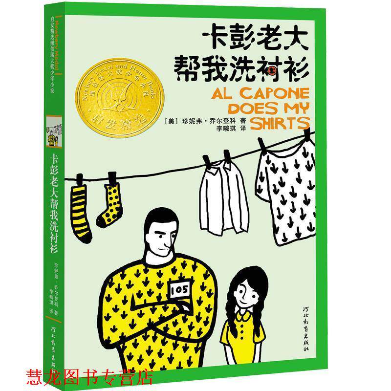 【正版书籍】 卡彭老大帮我洗衬衫 (美)乔尔登科 著,李畹琪 译 河北教育出版社
