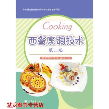【正版书籍】 西餐烹调技术 闫文胜 高等教育出版社